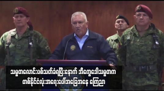 Embedded thumbnail for သမ္မတလောင်းပစ်သတ်ခံရပြီးနောက် အီကွေဒေါသမ္မတက တစ်နိုင်ငံလုံးအရေးပေါ်အခြေအနေ ကြေညာ
