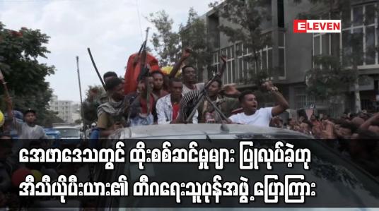 Embedded thumbnail for အေဖာဒေသတွင် ထိုးစစ်ဆင်မှုများ ပြုလုပ်ခဲ့ဟု အီသီယိုပီးယား၏ တီဂရေးသူပုန်အဖွဲ့ ပြောကြား
