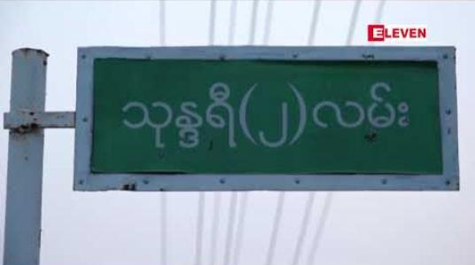 Embedded thumbnail for အမှတ် (၂) သတ္တုတွင်းလုပ်ငန်းဦးဆောင်ညွှန်ကြားရေးမှူးကိုအမြင့်ဆုံး ပြစ်ဒဏ်အဖြစ် ထောင်ဒဏ် ၁၀ နှစ် အထိချမှတ်နိုင်သောအဂတိလိုက်စားမှုတိုက်ဖျက်ရေးဥပဒေပုဒ်မ ၅၆ ဖြင့်အမှုဖွင့်