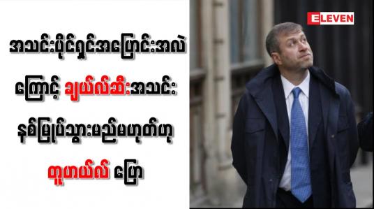 Embedded thumbnail for ချယ်လ်ဆီးအသင်း နစ်မြုပ်သွားမည်မဟုတ်ဟု တူဟယ်လ် ပြော