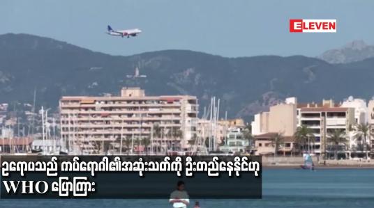 Embedded thumbnail for ဥရောပသည် ကပ်ရောဂါ၏ အဆုံးသတ်ကို ဦးတည်နေနိုင်ဟု WHO ပြောကြား