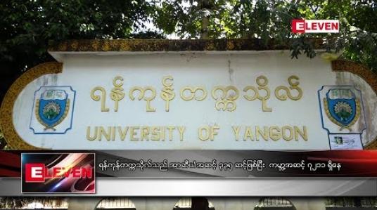Embedded thumbnail for  ရန်ကုန် တက္ကသိုလ်သည် အာဆီယံအဆင့် ၃၃၅ ဆင့်ဖြစ်ပြီး  ကမ္ဘာ့အဆင့် ၇၂၁၁ ရှိနေ (ရုပ်သံ)