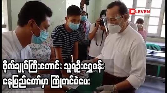 Embedded thumbnail for ပြည်ထောင်စုကောင်းကျိုးဆောင်ပါတီဥက္ကဌ သူရဦးရွှေမန်း နေပြည်တော်တွင်ကြိုတင်မဲပေး