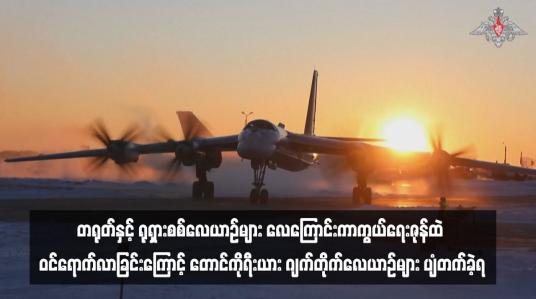 Embedded thumbnail for တရုတ်နှင့် ရုရှားစစ်လေယာဉ်များ လေကြောင်းကာကွယ်ရေးဇုန်ထဲ ဝင်ရောက်လာခြင်းကြောင့် တောင်ကိုရီးယား ဂျက်တိုက်လေယာဉ်များ ပျံတက်ခဲ့ရ