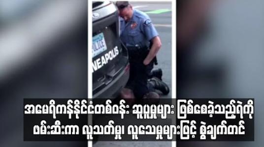 Embedded thumbnail for အမေရိကန်နိုင်ငံတစ်ဝန်းဆူပူမှုများဖြစ်စေခဲ့သည့်ရဲကိုဖမ်းဆီးကာလူသတ်မှု၊လူသေမှုများဖြင့်စွဲချက်တင် 
