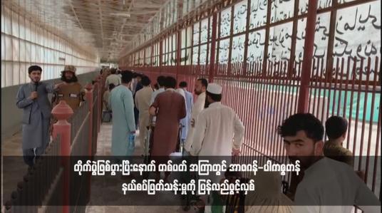 Embedded thumbnail for တိုက်ပွဲဖြစ်ပွားပြီးနောက် တစ်ပတ် အကြာတွင် အာဖဂန်-ပါကစ္စတန် နယ်စပ်ဖြတ်သန်းမှုကို ပြန်လည်ဖွင့်လှစ်