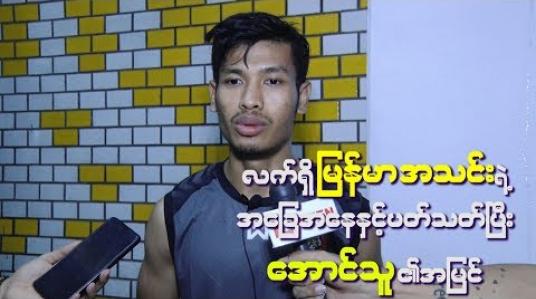 Embedded thumbnail for “ပရိတ်သတ်တွေက တာဝန်ကျေပါတယ် ၊ ကျွန်တော်တို့ကသာတာဝန်မကျေတာပါ”