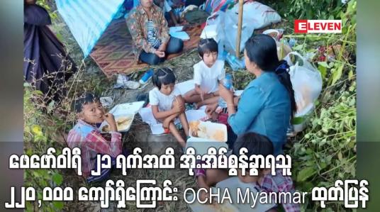Embedded thumbnail for ဖေဖော်ဝါရီ  ၂၁ ရက်အထိ အိုးအိမ်စွန့်ခွာထွက်ပြေးရသူ ၂၂၀,၀၀၀ ကျော်ရှိကြောင်း OCHA Myanmar ထုတ်ပြန်