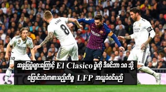 Embedded thumbnail for  ဆန္ဒပြပွဲများကြောင့် El Clasico ပွဲကို ဒီဇင်ဘာ ၁၈ သို့ ပြောင်းလဲကစားမည့်ကိစ္စ အပြီးမသတ်သေးဘဲ စပိန်အားကစားကောင်စီထံ အယူခံဝင်မည်ဟု LFP ထုတ်ပြန်