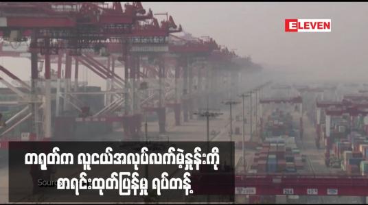 Embedded thumbnail for တရုတ်က လူငယ်အလုပ်လက်မဲ့နှုန်းကို စာရင်းထုတ်ပြန်မှု ရပ်တန့်