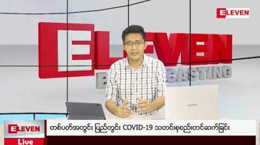 Embedded thumbnail for တစ်ပတ်အတွင်း ပြည်တွင်း COVID-19 သတင်းစုစည်းတင်ဆက်ခြင်း (ရုပ်သံအစီအစဉ်) 