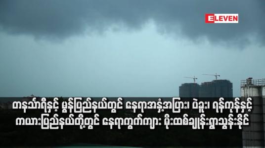 Embedded thumbnail for တနင်္သာရီနှင့် မွန်ပြည်နယ်တွင် နေရာအနှံ့အပြား၊ ပဲခူး၊ ရန်ကုန်နှင့် ကယားပြည်နယ်တို့တွင် နေရာကွက်ကျား မိုးထစ်ချုန်းရွာသွန်းနိုင်