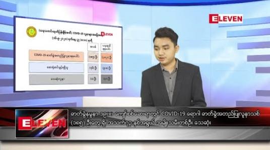 Embedded thumbnail for စက်တင်ဘာ ၁၇ ရက်နေ့ နံနက်ခင်း သတင်းအစီအစဉ် 