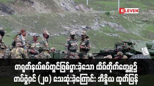 Embedded thumbnail for တရုတ်နယ်စပ်တွင်ဖြစ်ပွားခဲ့သော ထိပ်တိုက်တွေ့မှု၌ တပ်ဖွဲ့ဝင် (၂၀) သေဆုံးခဲ့ကြောင်း အိန္ဒိယ ထုတ်ပြန် (ရုပ်သံ) 
