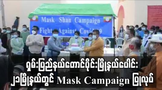 Embedded thumbnail for ရှမ်းပြည်နယ်ဝန်ကြီးချုပ်ဦးဆောင်ပြီး တောင်ကြီးမြို့အပါအဝင် မြို့နယ်၂၁မြို့နယ်တွင် Mask Campaign ပြုလုပ် 