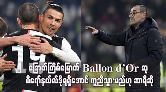 Embedded thumbnail for ခြောက်ကြိမ်မြောက် Ballon d’Or ဆု စီရော်နယ်လ်ဒို ရရှိအောင် ကူညီသွားမည်ဟု ဆာရီ ဆို