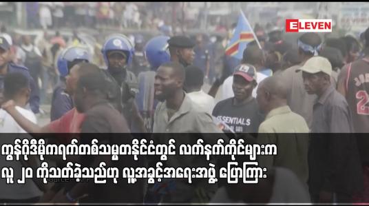 Embedded thumbnail for ကွန်ဂိုဒီမိုကရက်တစ်သမ္မတနိုင်ငံတွင် လက်နက်ကိုင်များက လူ ၂၀ကိုသတ်ခဲ့သည်ဟု လူ့အခွင့်အရေးအဖွဲ့ ပြောကြား