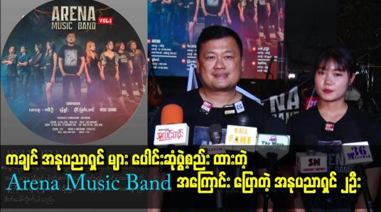 Embedded thumbnail for ကချင် အနုပညာရှင်များ ပေါင်းဆုံဖွဲ့စည်းထားတဲ့ Arena Music Band အကြောင်း ပြောတဲ့ အနုပညာရှင် ၂ဦး