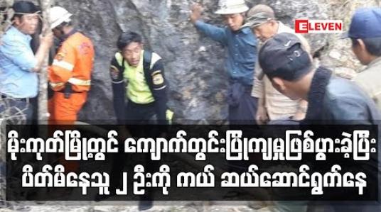 Embedded thumbnail for မိုးကုတ်မြို့တွင် ငလျင်လှုပ်ဒဏ်ကြောင့် မြေအောက်ပေ ၄၀၀ ခန့် ကျောက်တွင်းပြိုကျမှုဖြစ်ပွားခဲ့ပြီး ပိတ်မိနေသူ ၂ ဦးကို ကယ် ဆယ်ဆောင်ရွက်နေ (ရုပ်သံ) 