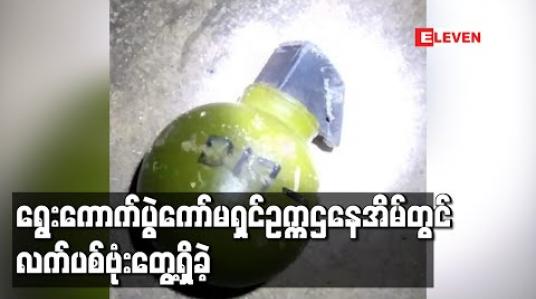 Embedded thumbnail for ပြည်ထောင်စုနယ်မြေကော်မရှင်အဖွဲ့ခွဲရုံးရွေးကောက်ပွဲကော်မရှင်ဥက္ကဌနေအိမ်တွင် လက်ပစ်ဗုံးတွေ့ရှိခဲ့ပြီး ရှာဖွေစစ်ဆေးမှုများ ပြုလုပ်လျက်ရှိ