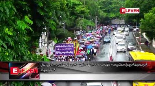 Embedded thumbnail for ပုဒ်မ ၅၉(စ) ကာကွယ်စောင့်ရှောက်ရေးနှင့် အမျိုးဘာသာ သာသနာ ကာကွယ်စောင့်ရှောက်ရေးအတွက် ဆန္ဒထုတ်ဖော် 