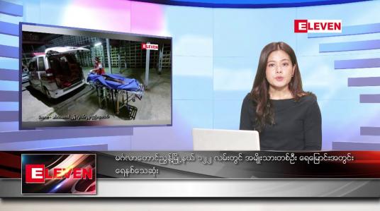 Embedded thumbnail for မတ်လ ၁၇ ရက်နေ့ ညပိုင်းသတင်းအစီအစဉ် ( ည ၈ နာရီတိုက်ရိုက်ထုတ်လွှင့်မှု )