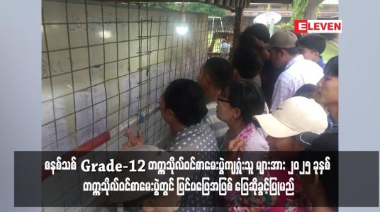 Embedded thumbnail for စနစ်ဟောင်းတက္ကသိုလ်ဝင်စာမေးပွဲ ဖြေဆိုခြင်းမရှိသူများနှင့် ကျရှုံးသူများ၊ စနစ်သစ် Grade-12 တက္ကသိုလ်ဝင်စာမေးပွဲကျရှုံးသူ များအား ၂၀၂၅ ခုနှစ် တက္ကသိုလ်ဝင်စာမေးပွဲတွင် ပြင်ပဖြေအဖြစ် ဖြေဆိုခွင့်ပြုမည်