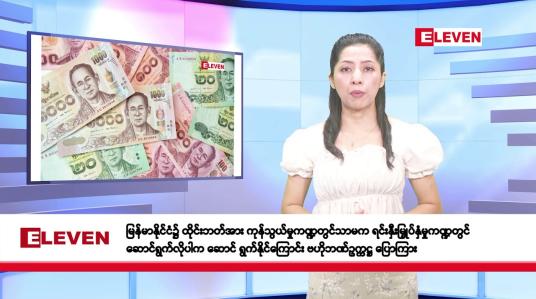Embedded thumbnail for ဧပြီလ ၃၀ ရက်နေ့ နံနက်ပိုင်း သတင်းအစီအစဉ်