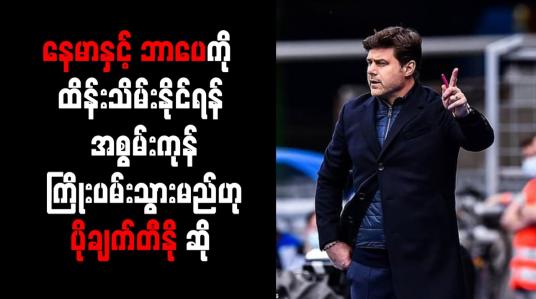 Embedded thumbnail for ေနမာႏွင့္ ဘာေပကို ထိန္းသိမ္းႏိုင္ရန္ အစြမ္းကုန္ ႀကိဳးပမ္းသြားမည္ဟု ပိုခ်က္တီႏို ဆို