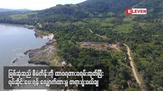 Embedded thumbnail for ဧရာဝတီ မြစ်ဆုံဆည်စီမံကိန်းကို ထာဝရတားဝရမ်းထုတ်ပြီး ရပ်ဆိုင်းပေးရန်လျှောက်ထားမှု မြစ်ကြီးနားခရိုင်တရားရုံး ပယ်ချ