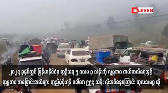 Embedded thumbnail for ၂၀၂၄ ခုနှစ်တွင် မြန်မာနိုင်ငံမှ လူဦးရေ ၅ ဒသမ ၃ သန်းကို လူမှုဘဝ ကယ်ဆယ်ရေးနှင့် လူမှုဘဝအပြောင်းအလဲများ ကူညီပံ့ပိုးရန် ဒေါ်လာ ၉၉၄ သန်း လိုအပ်နေကြောင်း ကုလသမဂ္ဂ ဆို (ရုပ်သံ)