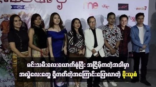 Embedded thumbnail for မင်းသမီးလေးယောက်စုံပြီးနှင်းဆီပွဲအငြိမ့်ကတဲ့အခါမှာ အလွဲလေးတွေရှိတတ်တဲ့အကြောင်းပြောလာတဲ့ မိုးယုစံ