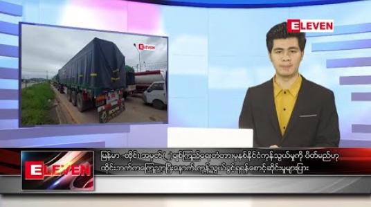 Embedded thumbnail for အောက်တိုဘာ ၁၉ ရက် နေ့လယ်ခင်း သတင်းအစီအစဉ် 