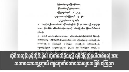 Embedded thumbnail for ဆိုင်ကလုန်းမုန်တိုင်းမိုခါ တိုက်ခတ်ခဲ့သည့် ရခိုင်ပြည်နယ်တစ်ခုလုံးအား သဘာဝဘေးအန္တရာယ် ကျရောက်သောဒေသများအဖြစ် ကြေညာ 