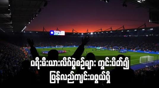 Embedded thumbnail for ပရီးမီးယားလိဂ်ပွဲစဉ်များ ကွင်းပိတ်၍ ပြန်လည်ကျင်းပဖွယ်ရှိ (ရုပ်သံ)