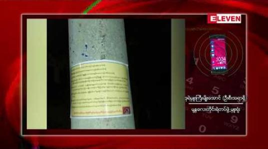 Embedded thumbnail for မန္တလေးမြို့နေရာအချို့တွင် အစိုးရအလိုမရှိ စာသားပါစာရွက်များ ကပ်ထားသည်ကိုတွေ့ရှိပြီး ရဲတပ်ဖွဲ့က စုံစမ်းမှုပြုလုပ်နေ 