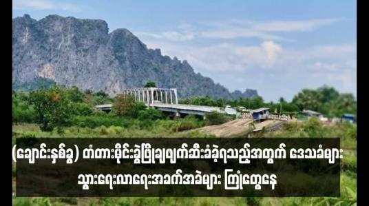 Embedded thumbnail for ကျိုက်မရောမြို့နယ်၊ ချောင်းနှစ်ခွကျေးရွာရှိ အတ္ထရံတံတား (ချောင်းနှစ်ခွ) မိုင်းခွဲဖြိုချဖျက်ဆီး ခံခဲ့ရသည့်အတွက် ဒေသခံများ သွားရေးလာရေး အခက်အခဲများ ကြုံတွေ့နေရ
