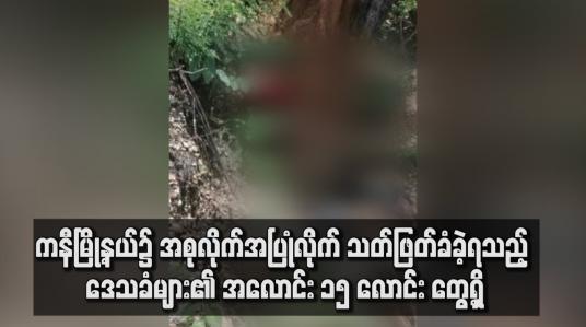 Embedded thumbnail for ကနီမြို့နယ်၌ ဒေသခံများ၏ အလောင်း ၁၅ လောင်းကို လျှိုတစ်ခုအတွင်း တွေ့ရှိ