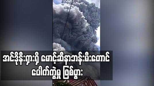 Embedded thumbnail for အင်ဒိုနီးရှားရှိ မောင့်ဆီနာဘန်း မီးတောင် ပေါက်ကွဲမှု ဖြစ်ပွား 