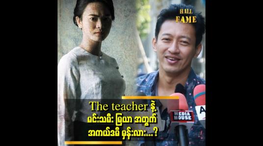 Embedded thumbnail for သူ့ရဲ့ကြိုးစားမှုနဲ့ ရွေးချယ်ရေးအဖွဲ့ရဲ့ ဆုံးဖြတ်ချက်နဲ့ ကိုက်ညီသွားရင်တော့ သူ အကယ်ဒမီ ရမှပေါ့
