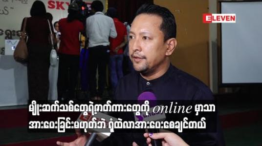 Embedded thumbnail for မျိုးဆက်သစ်တွေရိုက်တဲ့ကားမှာ  တစ်ချို့ပိုက်ဆံရပြီး တချို့မရဘူး ၊ ကွာလတီမှီပြီး ရုံထဲလူမရှိတော့ သူတို့အတွက် ခြေလှမ်းသစ်လှမ်းဖို့ အများကြီးအခက်အခဲဖြစ်သွားတယ် - ခန့်စည်သူ
