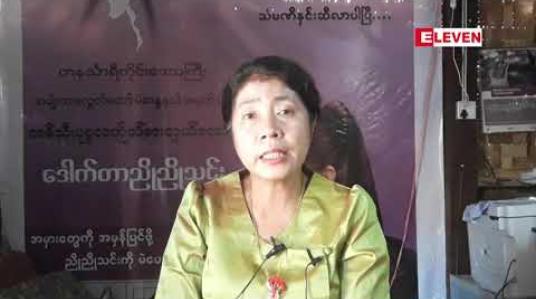 Embedded thumbnail for တနင်္သာရီမြို့နယ်တွင် လွတ်လပ်ပြီး တရားမျှတသည့် ရွေးကောက်ပွဲဖြစ်မည်ဟု မထင်ကြောင်း ဒေါက်တာညိုညိုသင်း ပြောကြား