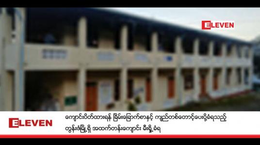 Embedded thumbnail for ကျောင်းပိတ်ထားရန် ခြိမ်းခြောက်စာနှင့် ကျည်တစ်တောင့်ပေးပို့ခံရသည့် တွန်းဇံမြို့ရှိ အထက်တန်းကျောင်း မီးရှို့ခံရ