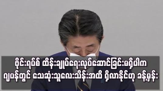 Embedded thumbnail for ဂျပန်တွင် သေဆုံးသူလေးသိန်းအထိ ရှိလာနိုင်ဟု ကျန်းမာရေးဝန်ကြီးဌာနခန့်မှန်း 
