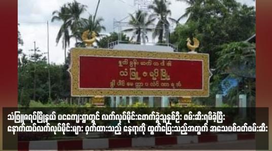 Embedded thumbnail for သံဖြူဇရပ်မြို့နယ် ပငကျေးရွာတွင် လက်လုပ်မိုင်းဖောက်ခွဲသူနှစ်ဦး ဖမ်းဆီးရမိခဲ့ပြီး နောက်ထပ်လက်လုပ်မိုင်းများ ဝှက်ထားသည့် နေရာကို လိုက်ပြစဉ်ထွက်ပြေးသည့်အတွက် အသေပစ်ခတ်ဖမ်းဆီး