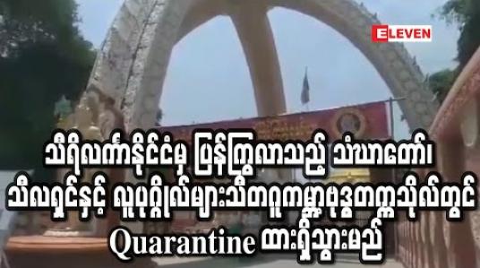 Embedded thumbnail for သီရိလင်္ကာနိုင်ငံမှ ပြန်ကြွလာသည့် သံဃာတော်