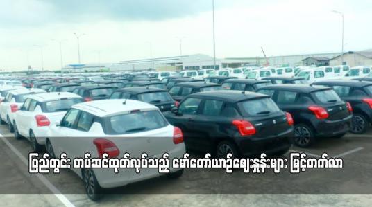 Embedded thumbnail for ပြည်တွင်း တပ်ဆင်ထုတ်လုပ်သည့် မော်တော်ယာဉ်ဈေးနှုန်းများ မြင့်တက်လာ