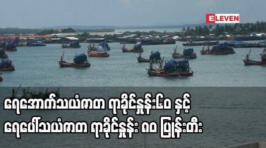 Embedded thumbnail for ရေအောက်သယံဇာတ ရာခိုင်နှုန်း၆၀ နှင့် ရေပေါ်သယံဇာတ ရာခိုင်နှုန်း ၈၀ ပြုန်းတီးသွား ပြီ ဖြစ်ကြောင်းသိရ