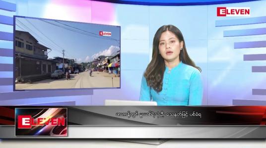 Embedded thumbnail for စက်တင်ဘာ ၁၁ ရက်နေ့ ညပိုင်းသတင်းအစီအစဉ်