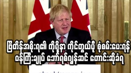 Embedded thumbnail for ဗြိတိန်အစိုးရ၏ကိုရိုနာဗိုင်းရပ်စ်ကပ်ရောဂါကိုင်တွယ်ပုံကိုစုံစမ်းစစ်ဆေးပေးရန်ဝန်ကြီးချုပ်ဘော်ရစ်ဂျွန်ဆင် တောင်းဆိုခံရ (ရုပ်သံ) 